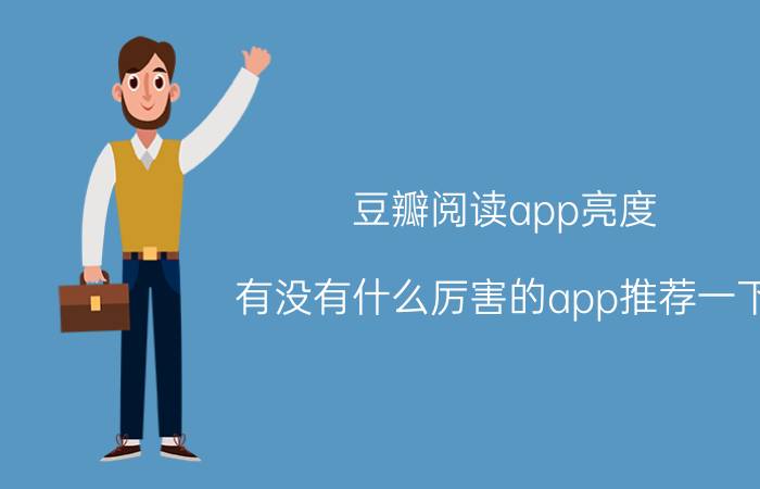 豆瓣阅读app亮度 有没有什么厉害的app推荐一下？